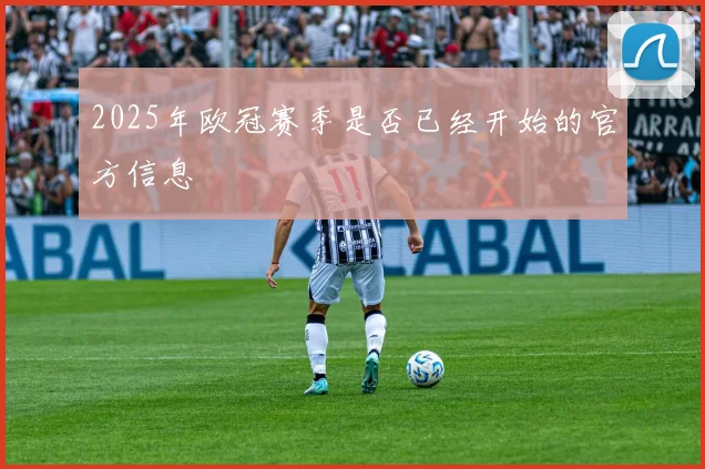 2025年欧冠赛季是否已经开始的官方信息