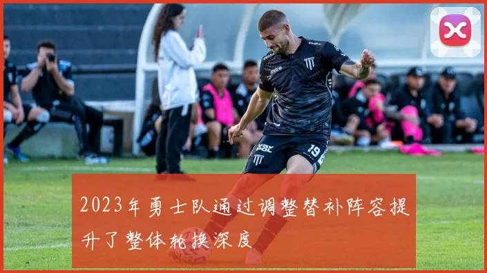 2023年勇士队通过调整替补阵容提升了整体轮换深度