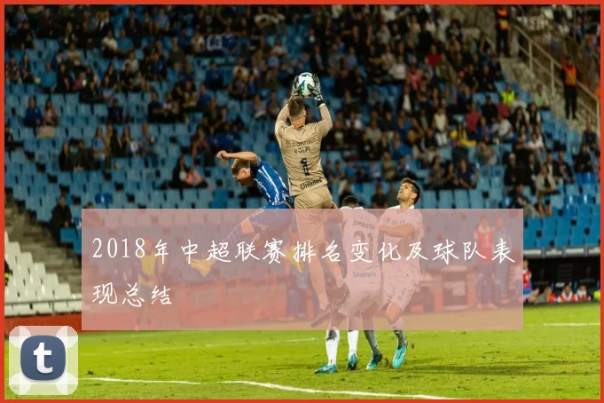 2018年中超联赛排名变化及球队表现总结