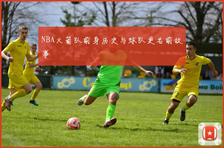NBA火箭队前身历史与球队更名前故事