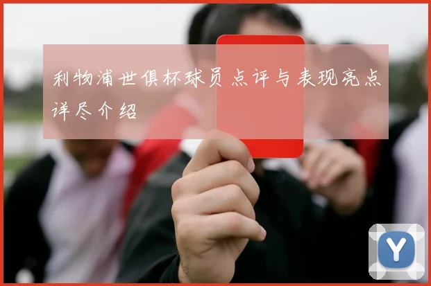 利物浦世俱杯球员点评与表现亮点详尽介绍