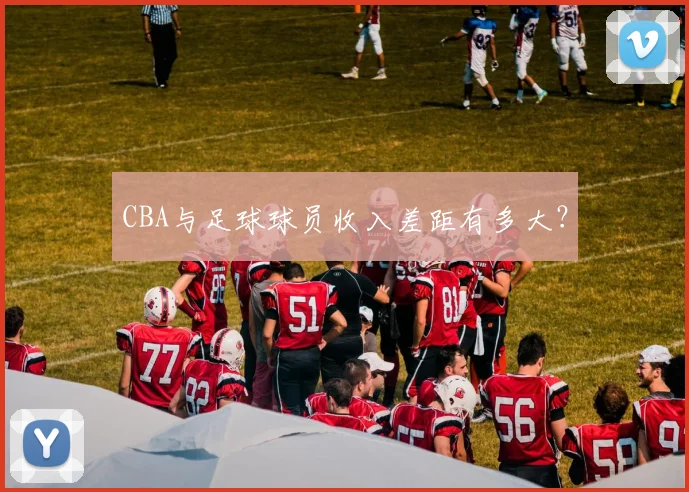 CBA与足球球员收入差距有多大?