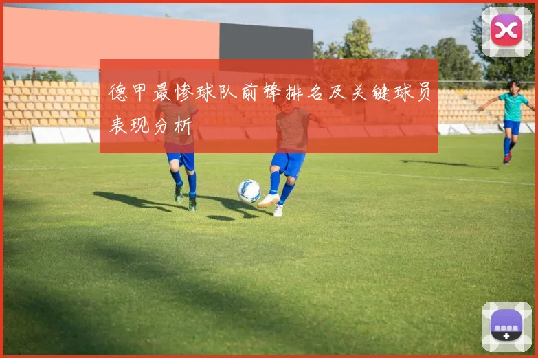 德甲最惨球队前锋排名及关键球员表现分析