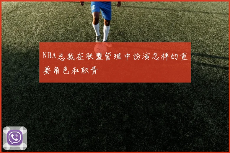 NBA总裁在联盟管理中扮演怎样的重要角色和职责