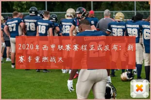 2020年西甲联赛赛程正式发布：新赛季重燃战火