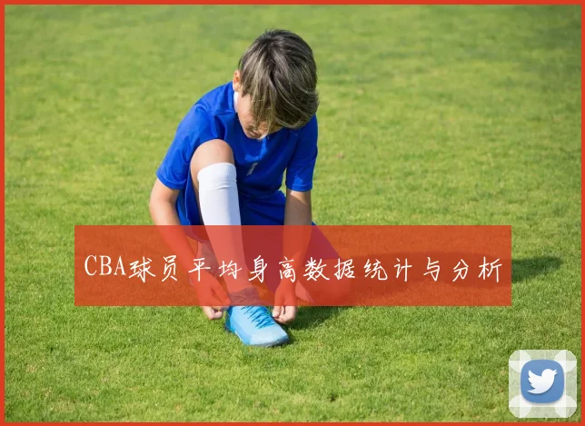 CBA球员平均身高数据统计与分析