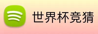世界杯竞猜 Logo
