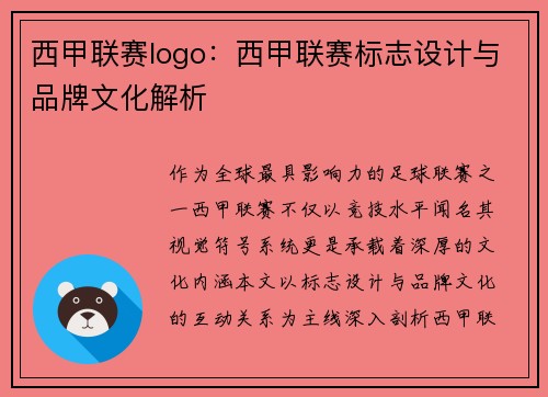 西甲联赛logo：西甲联赛标志设计与品牌文化解析