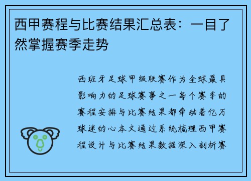西甲赛程与比赛结果汇总表：一目了然掌握赛季走势