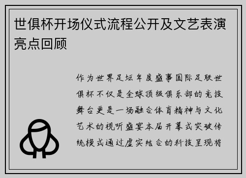 世俱杯开场仪式流程公开及文艺表演亮点回顾