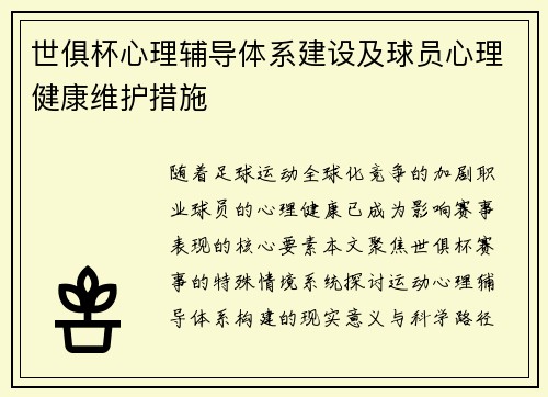 世俱杯心理辅导体系建设及球员心理健康维护措施
