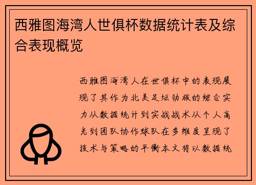 西雅图海湾人世俱杯数据统计表及综合表现概览