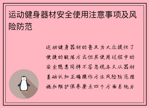 运动健身器材安全使用注意事项及风险防范