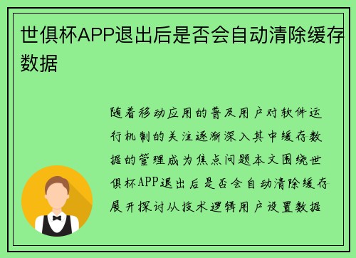 世俱杯APP退出后是否会自动清除缓存数据