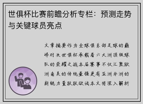 世俱杯比赛前瞻分析专栏：预测走势与关键球员亮点