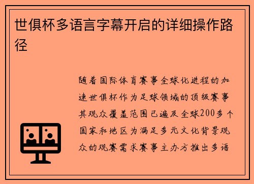 世俱杯多语言字幕开启的详细操作路径