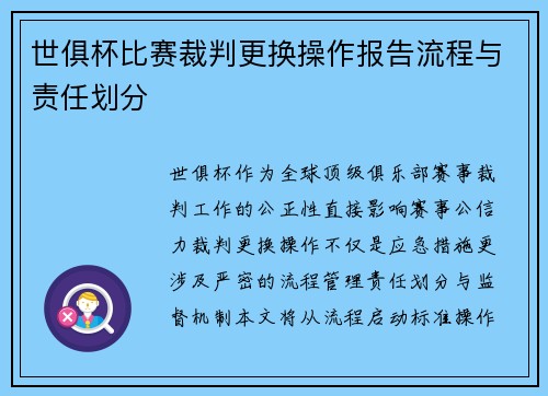 世俱杯比赛裁判更换操作报告流程与责任划分