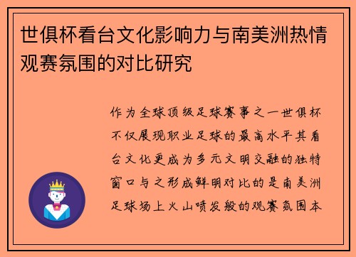 世俱杯看台文化影响力与南美洲热情观赛氛围的对比研究