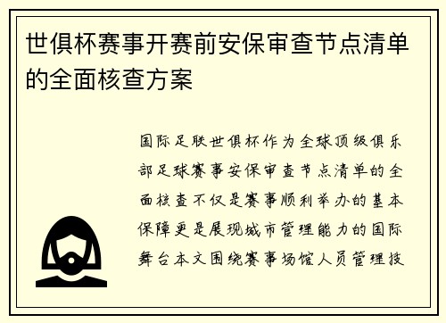 世俱杯赛事开赛前安保审查节点清单的全面核查方案