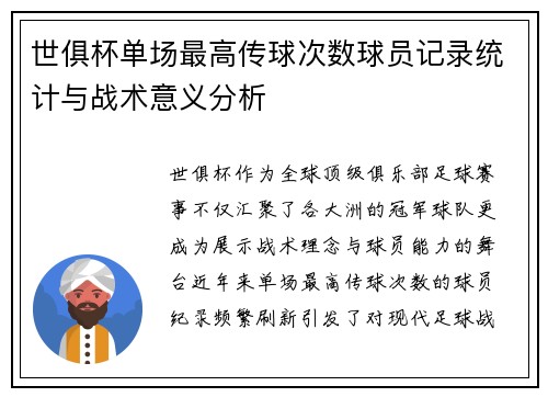 世俱杯单场最高传球次数球员记录统计与战术意义分析