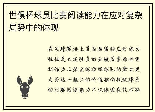 世俱杯球员比赛阅读能力在应对复杂局势中的体现