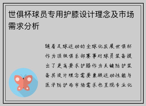 世俱杯球员专用护膝设计理念及市场需求分析