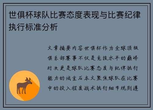世俱杯球队比赛态度表现与比赛纪律执行标准分析