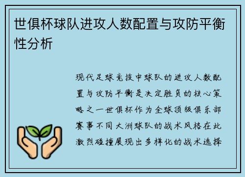 世俱杯球队进攻人数配置与攻防平衡性分析