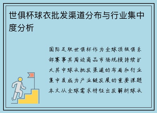 世俱杯球衣批发渠道分布与行业集中度分析