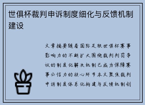 世俱杯裁判申诉制度细化与反馈机制建设