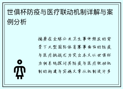 世俱杯防疫与医疗联动机制详解与案例分析