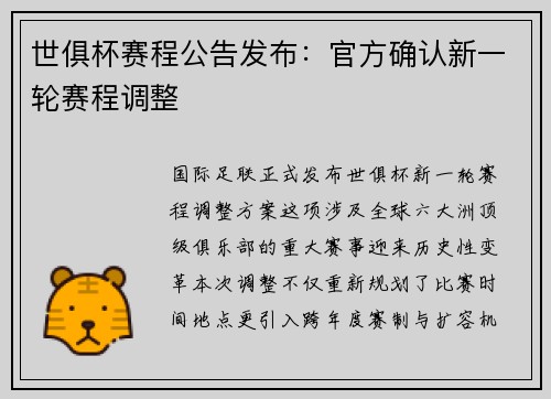 世俱杯赛程公告发布：官方确认新一轮赛程调整