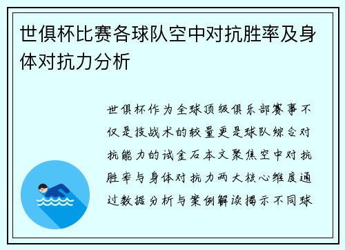 世俱杯比赛各球队空中对抗胜率及身体对抗力分析