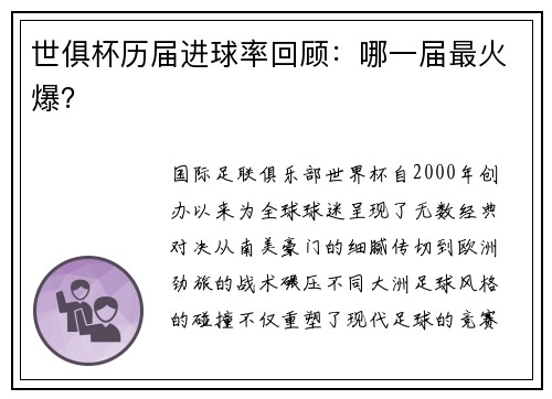 世俱杯历届进球率回顾：哪一届最火爆？