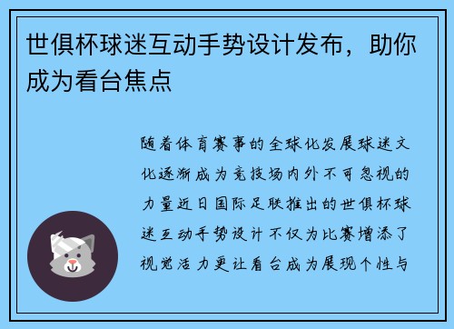 世俱杯球迷互动手势设计发布，助你成为看台焦点